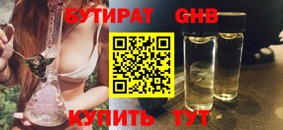 Бутират GHB  Вход с VPN  Новороссийск 